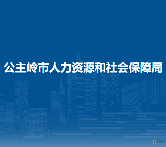 公主岭市人力资源和社会保障局