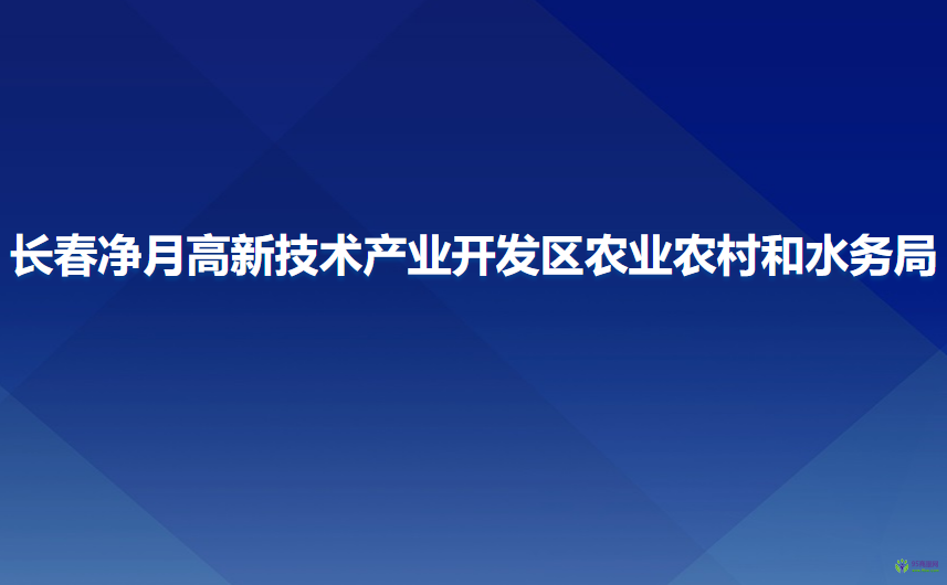 长春净月高新技术产业开发区农业农村和水务局