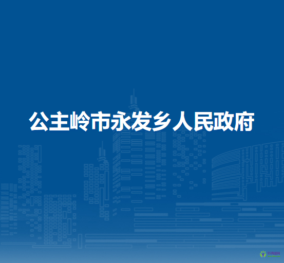 公主岭市永发乡人民政府
