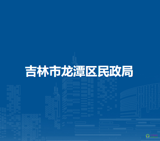 吉林市龙潭区民政局