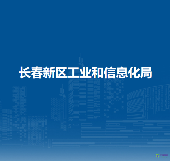 长春新区工业和信息化局