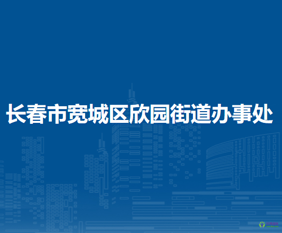长春市宽城区欣园街道办事处