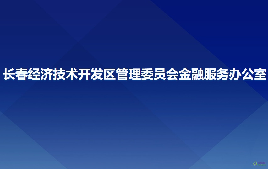 长春经济技术开发区管理委员会金融服务办公室