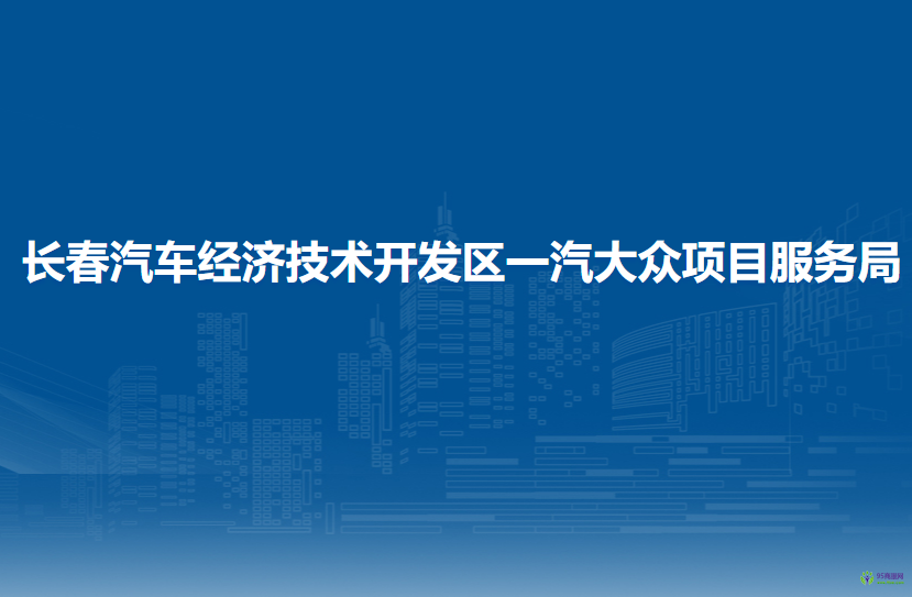 长春汽车经济技术开发区一汽大众项目服务局