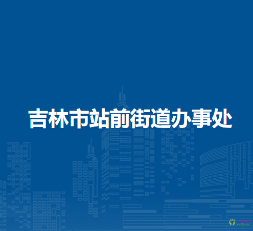 吉林市站前街道办事处
