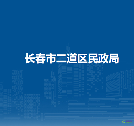 长春市二道区民政局