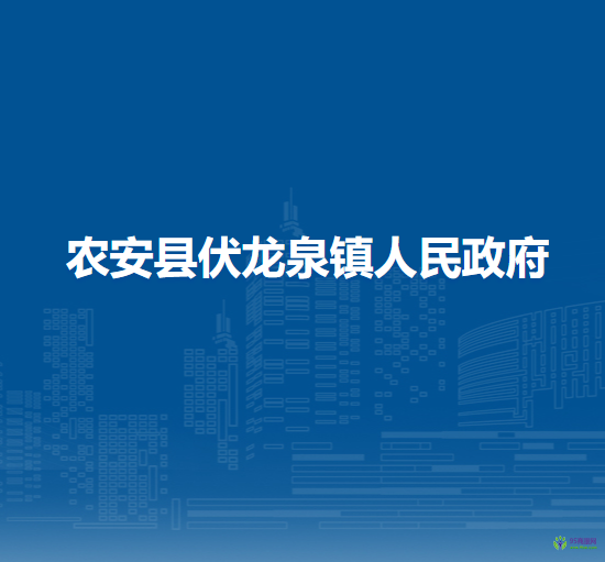 农安县伏龙泉镇人民政府