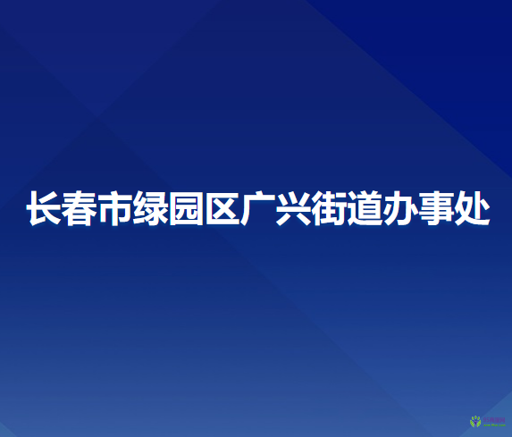 长春市绿园区广兴街道办事处