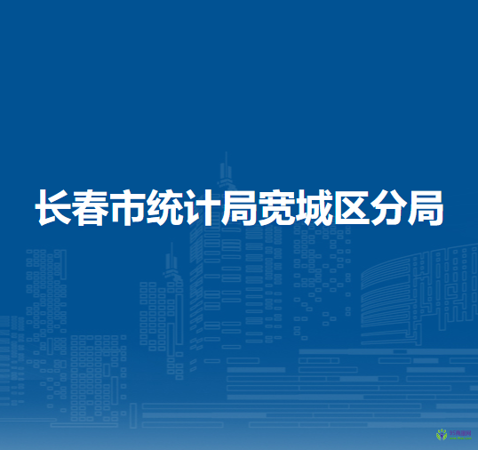 长春市统计局宽城区分局