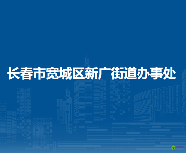 长春市宽城区新广街道办事处