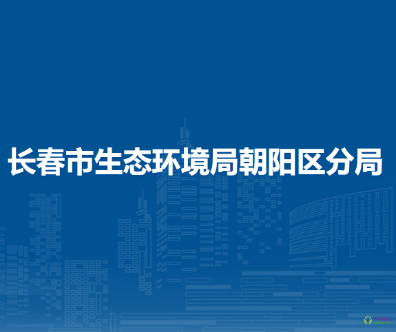 长春市生态环境局朝阳区分局
