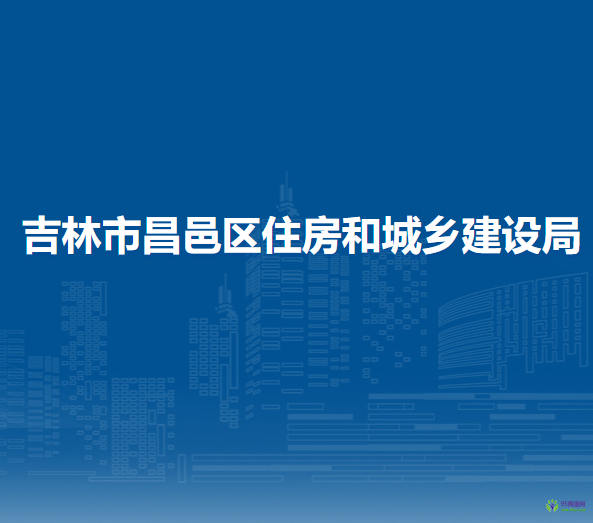 吉林市昌邑区住房和城乡建设局