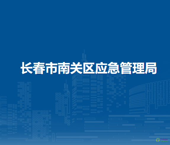 长春市南关区应急管理局