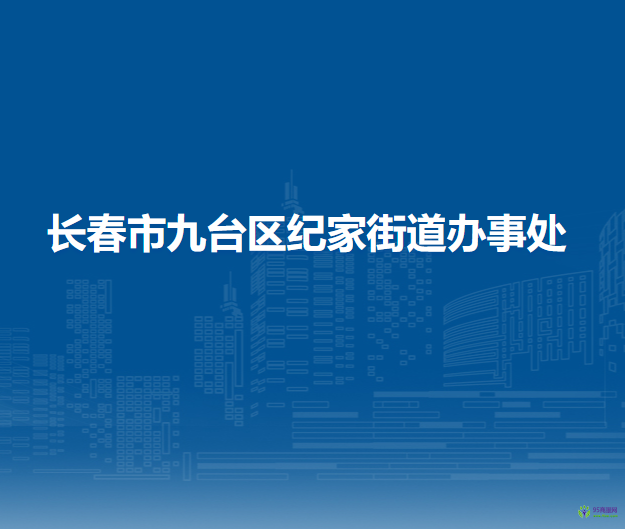 长春市九台区纪家街道办事处