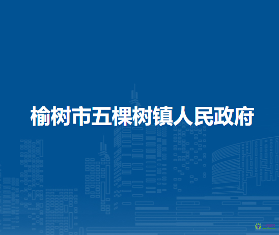 榆树市五棵树镇人民政府