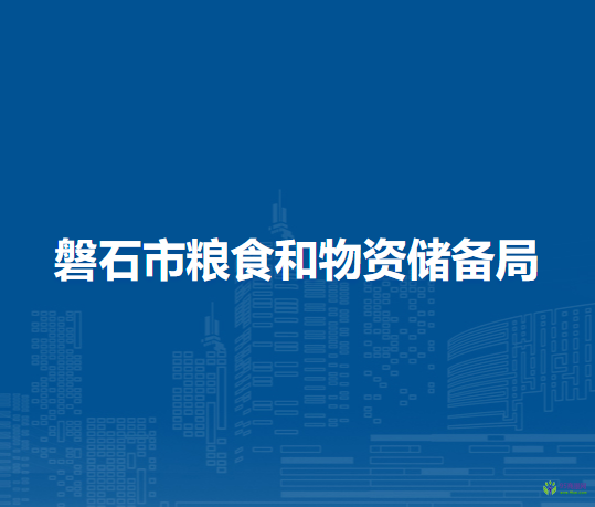 磐石市粮食和物资储备局