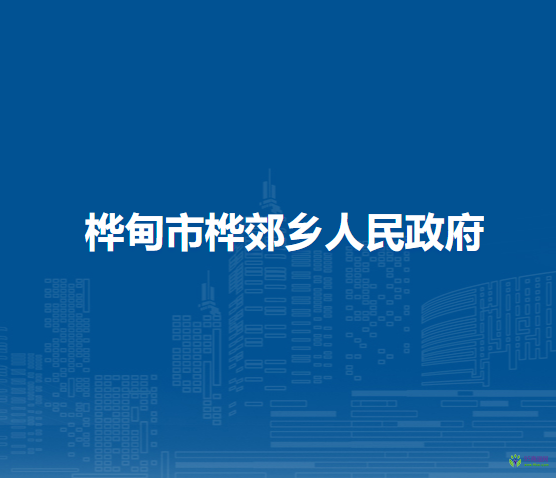 桦甸市桦郊乡人民政府