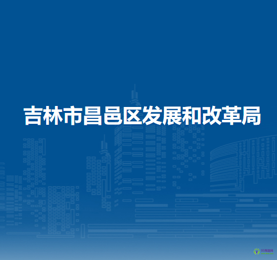 吉林市昌邑区发展和改革局