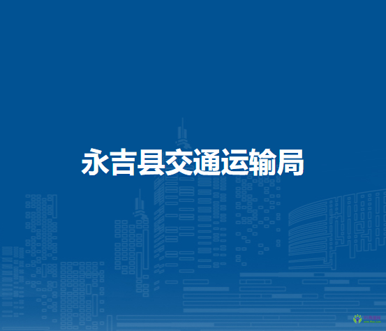 永吉县交通运输局