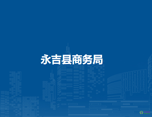 永吉县商务局