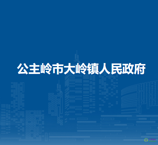 公主岭市大岭镇人民政府