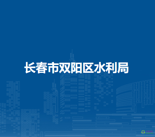 长春市双阳区水利局