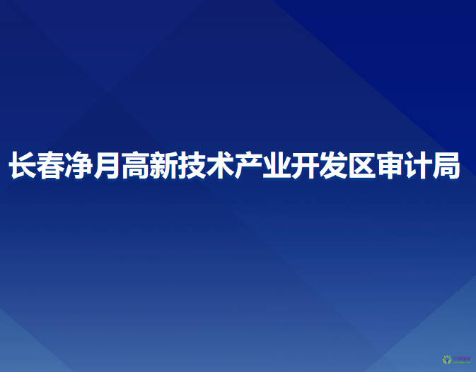 长春净月高新技术产业开发区审计局