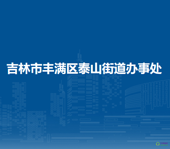 吉林市丰满区泰山街道办事处