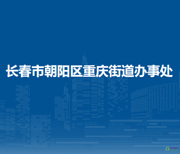 长春市朝阳区重庆街道办事处