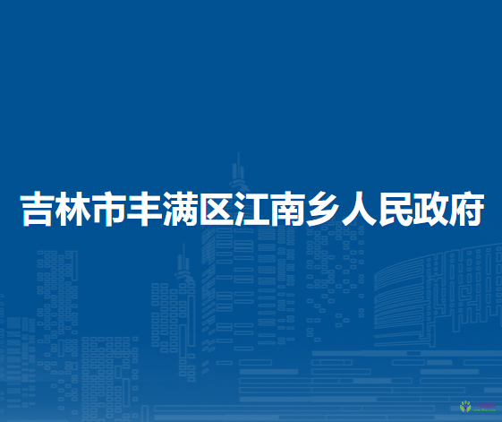 吉林市丰满区江南乡人民政府