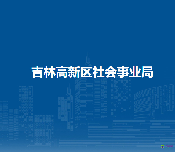 吉林高新区社会事业局