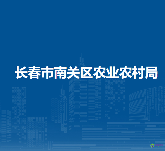 长春市南关区农业农村局