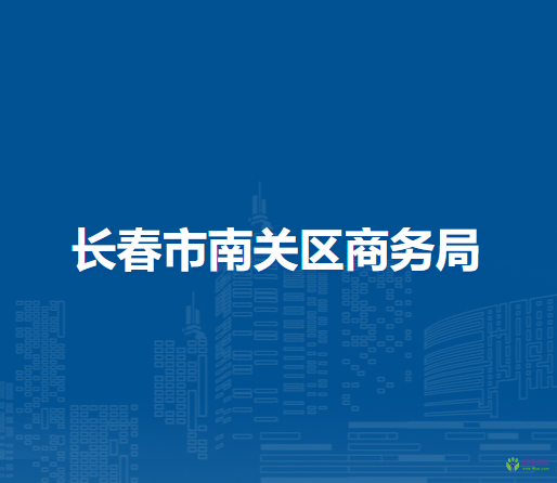 长春市南关区商务局
