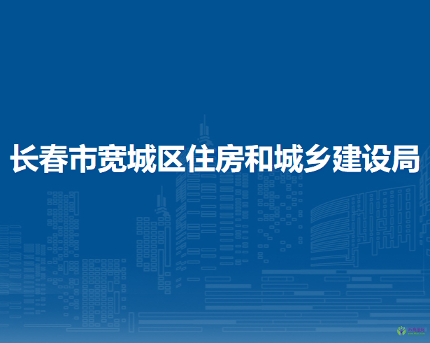 长春市宽城区住房和城乡建设局