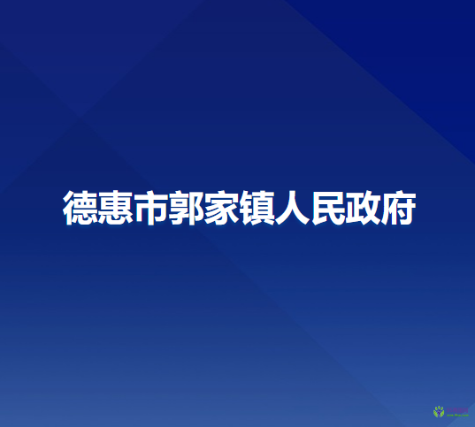 德惠市郭家镇人民政府
