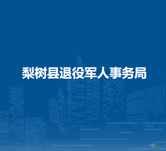 梨树县退役军人事务局