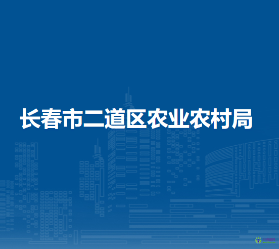 长春市二道区农业农村局