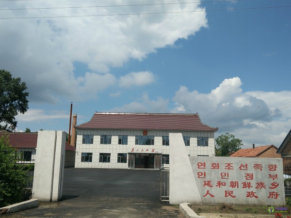 榆树市延和朝鲜族乡人民政府