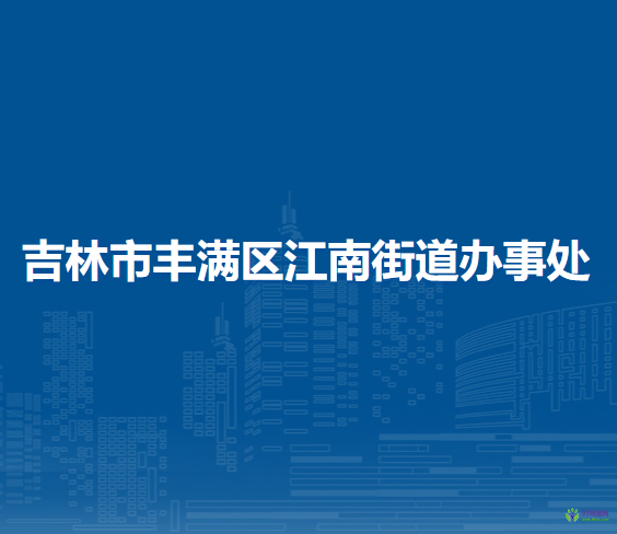 吉林市丰满区江南街道办事处