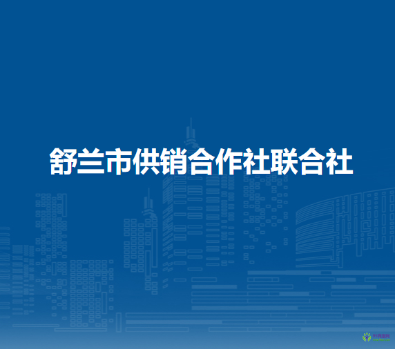 舒兰市供销合作社联合社