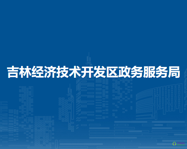 吉林经济技术开发区政务服务局