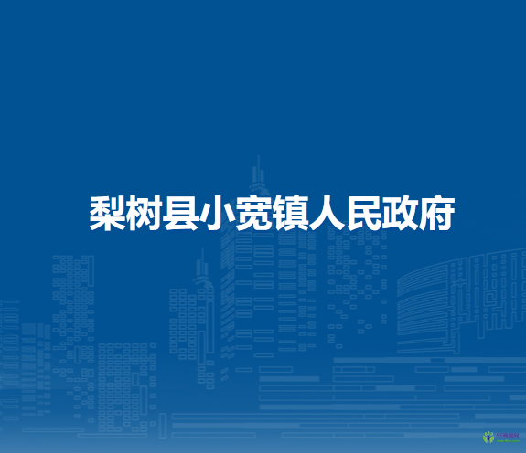 梨树县小宽镇人民政府