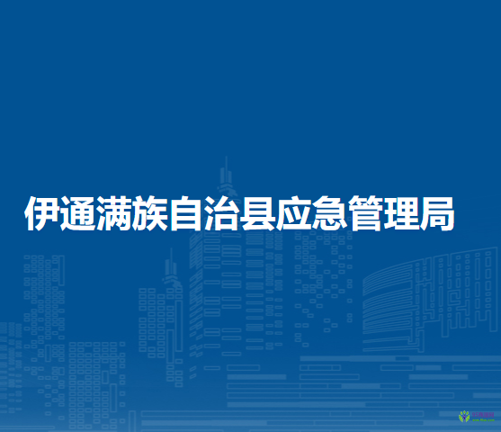 伊通满族自治县应急管理局