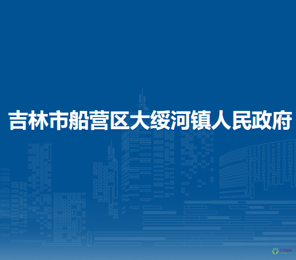 吉林市船营区大绥河镇人民政府