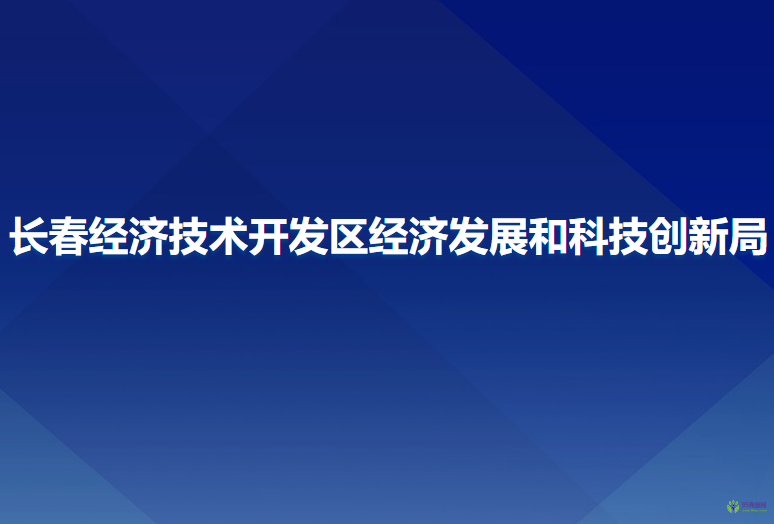 长春经济技术开发区经济发展和科技创新局