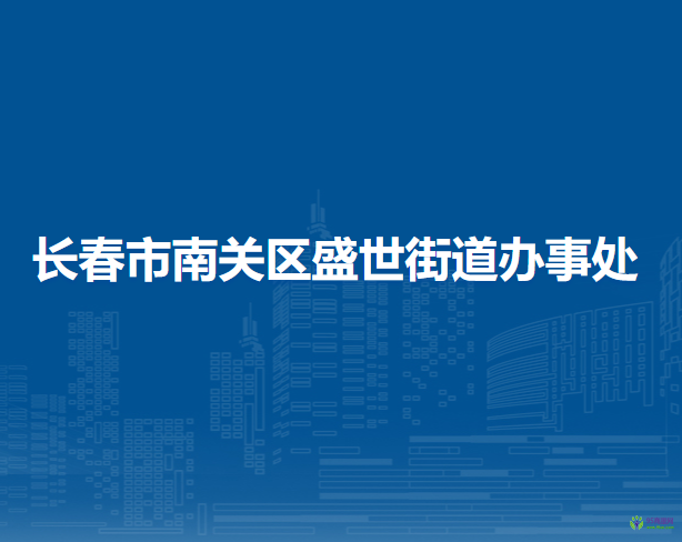 长春市南关区盛世街道办事处