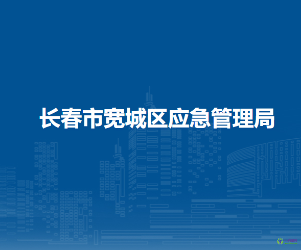长春市宽城区应急管理局