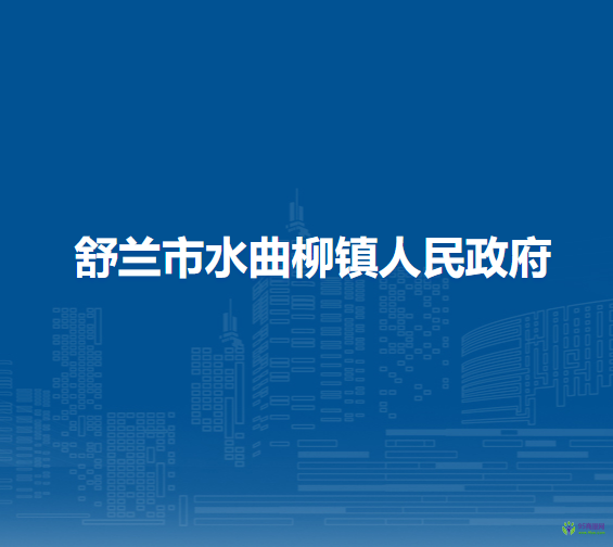 舒兰市水曲柳镇人民政府
