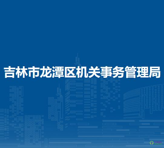 吉林市龙潭区机关事务管理局
