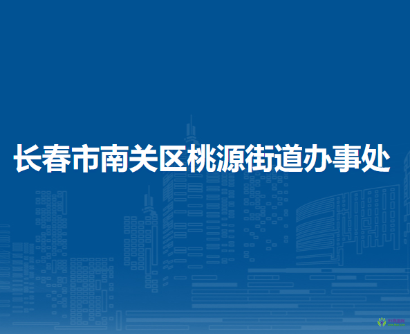 长春市南关区桃源街道办事处